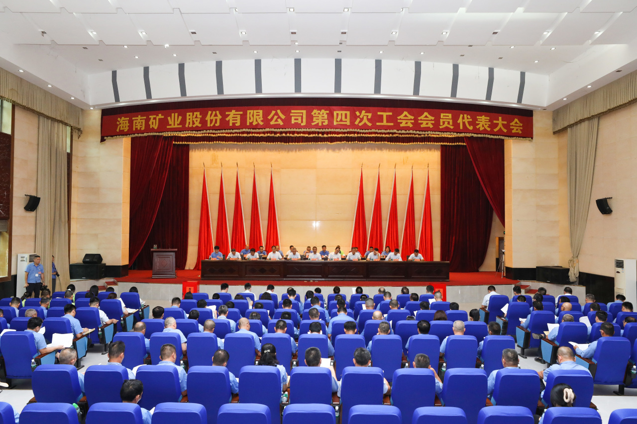 海南礦業(yè)第四次工會(huì)會(huì)員代表大會(huì)勝利召開1_20240426150548.jpg
