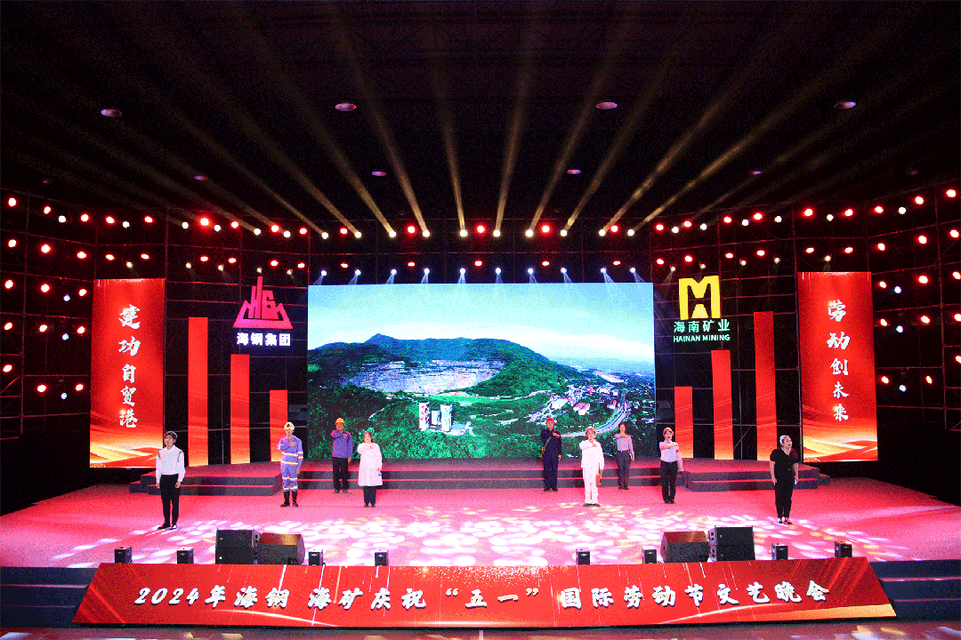 海鋼海礦慶?！拔逡弧眹H勞動(dòng)節(jié)文藝晚會(huì)精彩上演8.gif