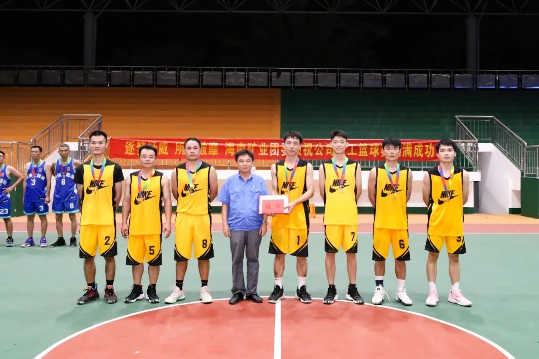 海南礦業(yè)男子籃球賽圓滿落幕44.jpg