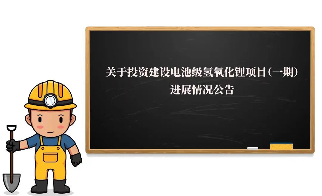 敲黑板！2萬噸氫氧化鋰項(xiàng)目（一期）迎來新進(jìn)展