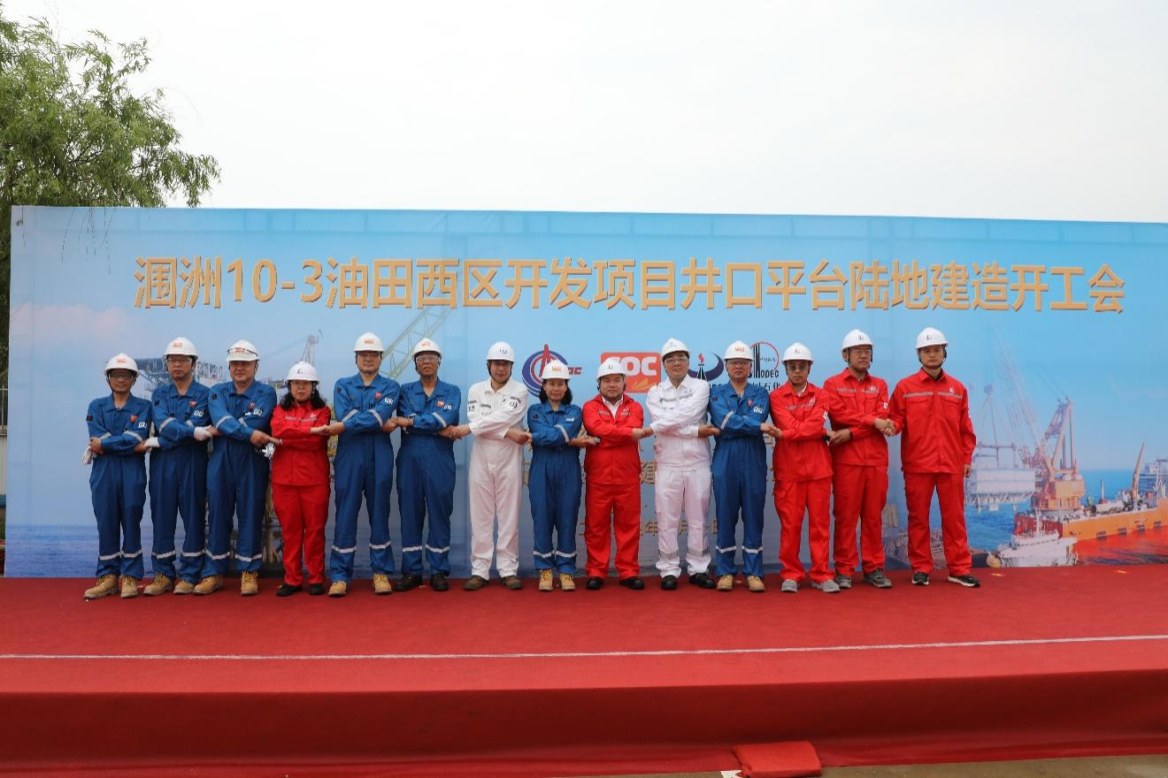 洛克石油潿洲10-3油田西區(qū)開發(fā)項目井口平臺建造正式開工