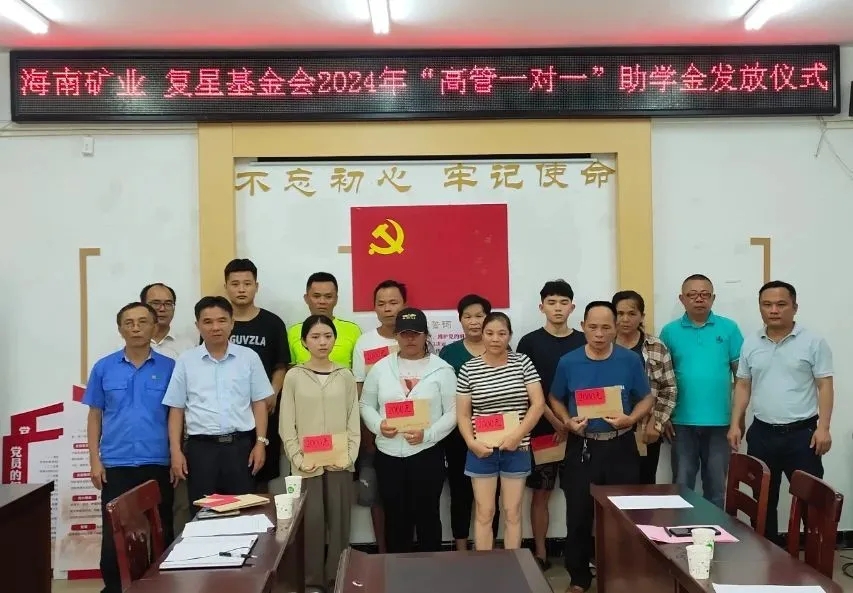 海南礦業(yè)聯(lián)合復(fù)星基金會向興詩村學(xué)子發(fā)放助學(xué)金