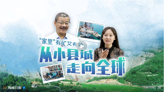 媒體聚焦 | 海南主流媒體集中報道海南礦業(yè)轉(zhuǎn)型升級之路