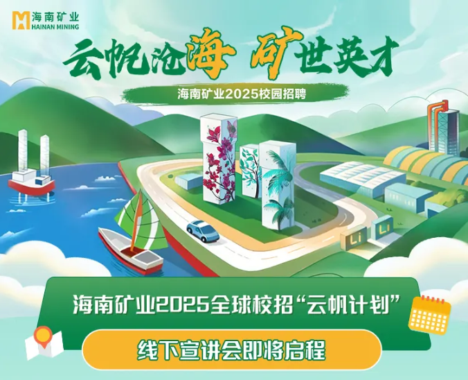 海南礦業(yè)2025全球校招“云帆計(jì)劃”線下宣講會(huì)啟動(dòng)啦~