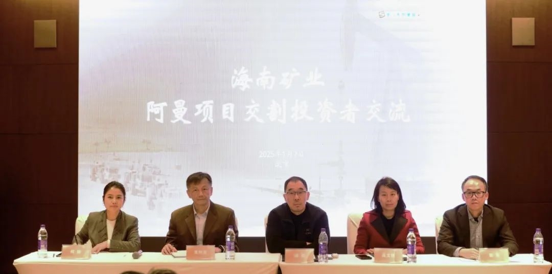 海南礦業(yè)舉辦阿曼項(xiàng)目交割投資者交流會