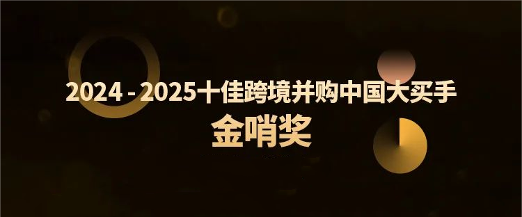 海南礦業(yè)跨境并購特提斯公司獲行業(yè)殊榮，全球化布局再樹新標桿