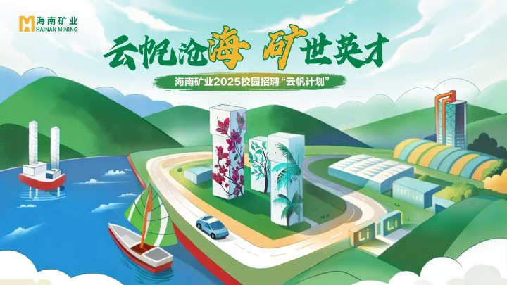 海南礦業(yè)2025春季校園招聘正式啟動！
