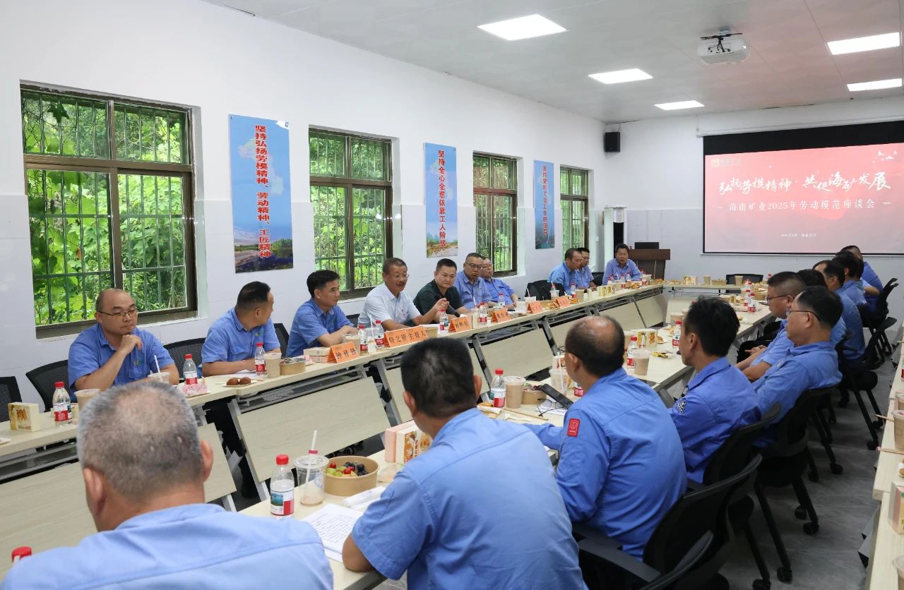 海南礦業(yè)舉辦勞模座談會：致敬榜樣力量，共譜發(fā)展新篇