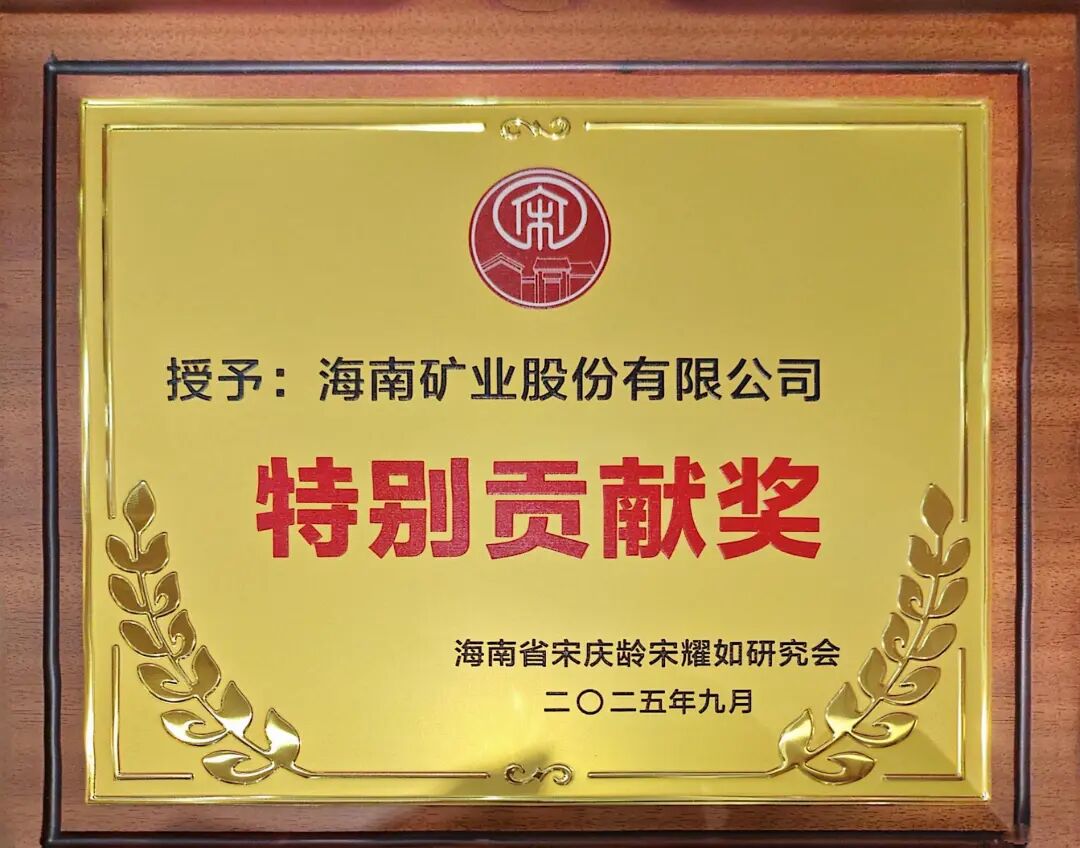海南礦業(yè)獲海南省宋慶齡宋耀如研究會“特別貢獻(xiàn)獎(jiǎng)”