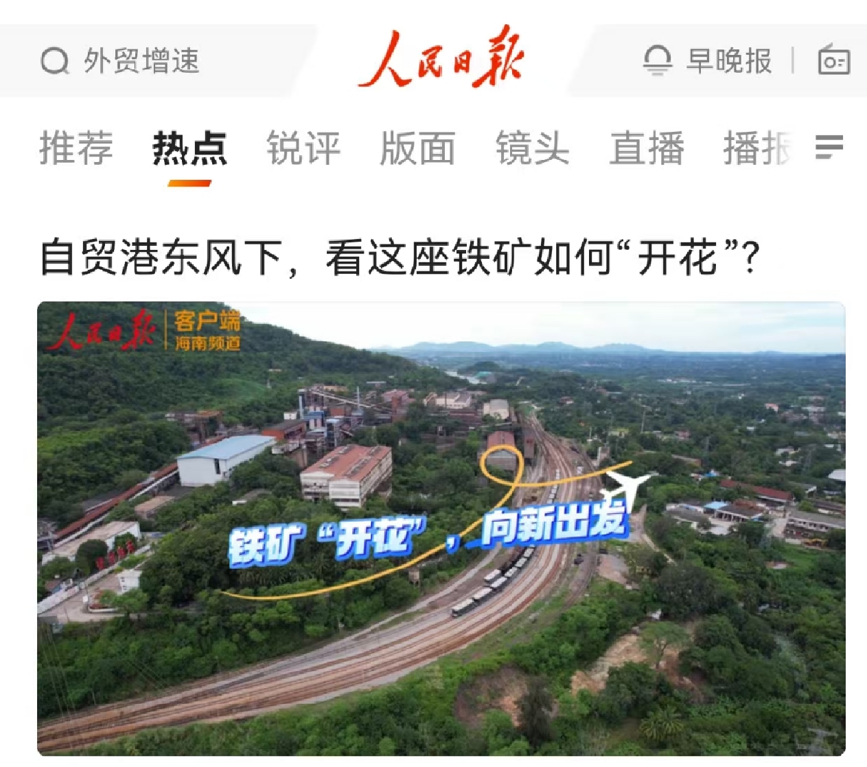 人民日報：自貿(mào)港東風(fēng)下，看這座鐵礦如何“開花”?