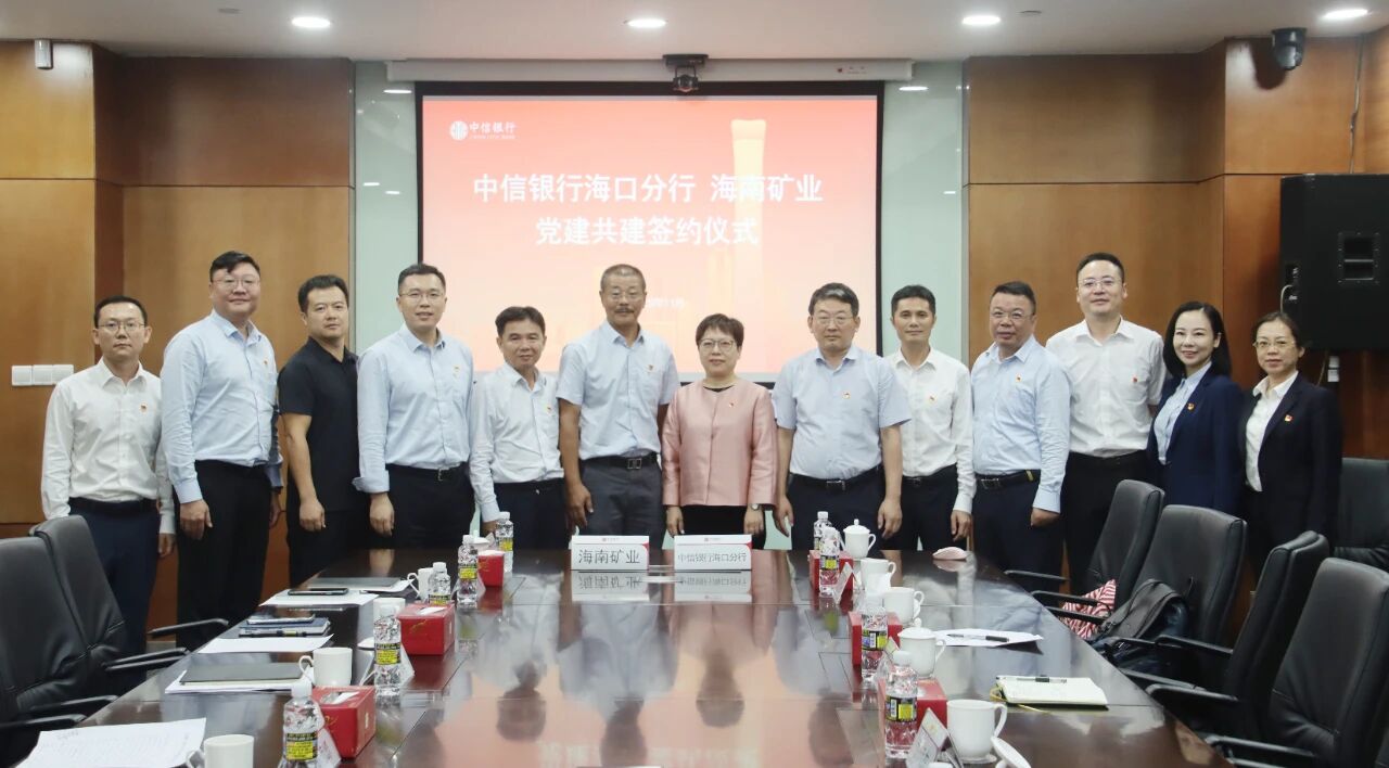 海南礦業(yè)和中信銀行?？诜中虚_展黨建共建與業(yè)務(wù)交流