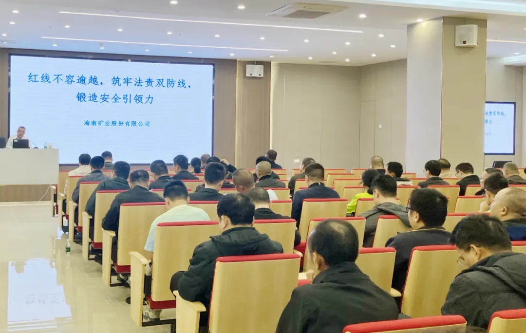 紅線不容逾越 筑牢安全防線 海南礦業(yè)舉辦2025年度安全生產(chǎn)知識(shí)培訓(xùn)班